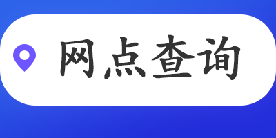 網(wǎng)點(diǎn)查詢(xún)